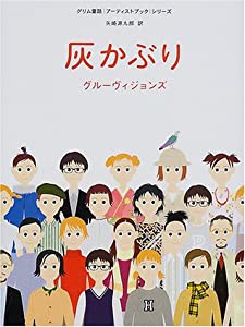 灰かぶり(シンデレラ) (グリム童話アーティストブックシリーズ)(中古品)