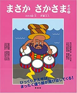 まさかさかさま〈その3〉(中古品)