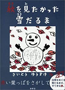 秋を見たかった雪だるま(中古品)