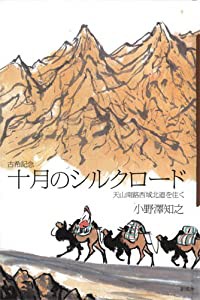 古希記念 十月のシルクロード—天山南路西域北道を往く(中古品)