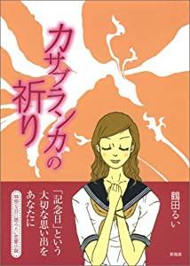 カサブランカの祈り(中古品)