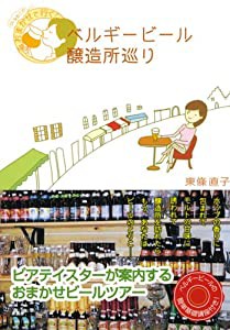 ベルギービール醸造所巡り―OLなおこのおまかせで行く!(中古品)