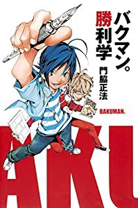 バクマン。勝利学(中古品)
