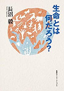 生命とは何だろう? (知のトレッキング叢書)(中古品)