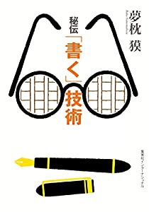 知のトレッキング叢書 秘伝「書く」技術(中古品)