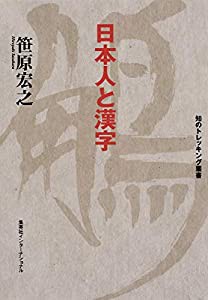 知のトレッキング叢書 日本人と漢字(中古品)