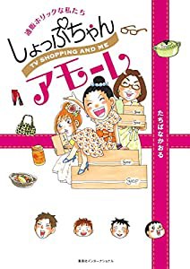 しょっぷちゃんアモーレ 通販ホリックな私たち(中古品)