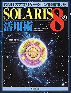 SOLARIS8の活用術(中古品)