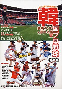 韓国プロ野球観戦ガイド&選手名鑑 2009(中古品)