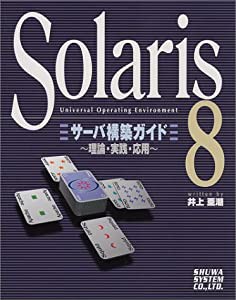 Solaris8サーバ構築ガイド 理論・実践・応用(中古品)