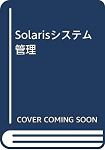 Solarisシステム管理(中古品)