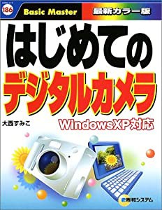 はじめてのデジタルカメラ WindowsXP対応 (はじめての…シリーズ)(中古品)