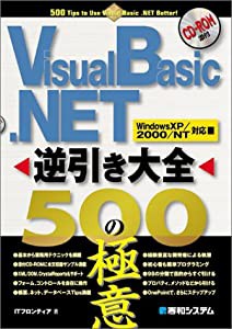 VisualBasic.NET逆引き大全500の極意(中古品)