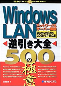 WindowsLAN逆引き大全500の極意(ネットワーク&サーバー構築)(中古品)