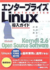 エンタープライズLinux導入ガイド(中古品)