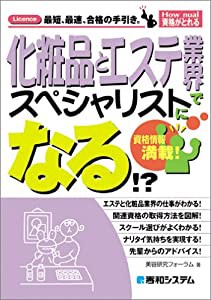 化粧品とエステ業界でスペシャリストになる!? (How nual資格がとれる)(中古品)