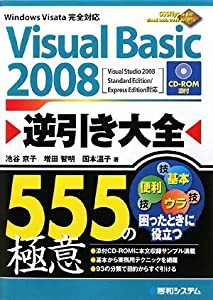 VisualBasic2008逆引き大全555の極意(中古品)