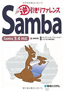 Samba逆引きリファレンスSamba3.4対応(中古品)