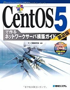 CentOS5で作るネットワークサーバ構築ガイド第2版 (Network Server Construction Guide Series)(中古品)