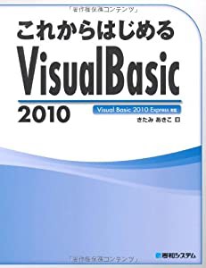 これからはじめるVisualBasic2010(中古品)