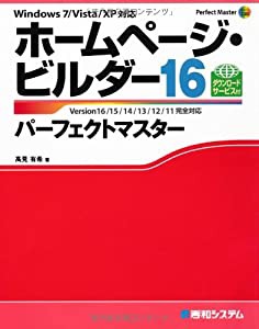 ホームページ・ビルダー16パーフェクトマスター (Perfect Master SERIES)(中古品)