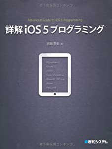 詳解iOS5プログラミング(中古品)