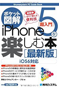 ポケット図解 超簡単iPhone5を楽しむ本[最新版](中古品)