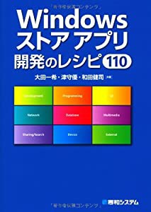 Windowsストアアプリ開発のレシピ110(中古品)