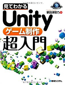 見てわかるUnityゲーム制作超入門 (Game Developer Books)(中古品)