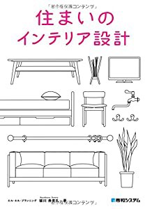 住まいのインテリア設計(中古品)