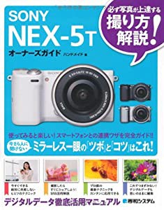 SONY NEX-5Tオーナーズガイド(中古品)