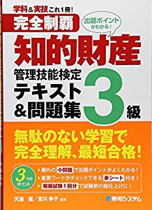 完全制覇知的財産管理技能検定3級テキスト&問題集(中古品)