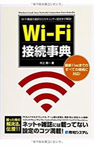 Wi-Fi接続事典(中古品)