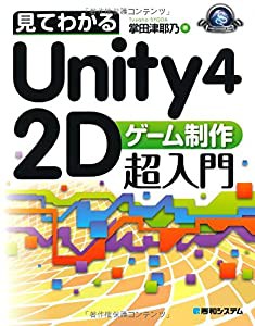 見てわかるUnity4 2Dゲーム制作超入門 (GAME DEVELOPER BOOKS)(中古品)