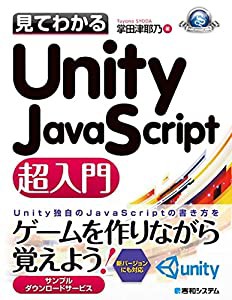 見てわかるUnity JavaScript超入門 (Game developer books)(中古品)