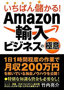 いちばん儲かる!Amazon輸入ビジネスの極意(中古品)