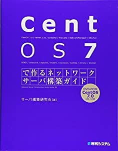 CentOS7で作るネットワークサーバ構築ガイド (Network server construction gu)(中古品)