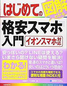 はじめての図解でわかる格安スマホ入門 (BASIC MASTER SERIES)(中古品)