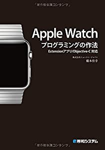 AppleWatchプログラミングの作法Extensionアプリ/Objective-C対応(中古品)