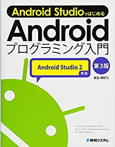 Android Studio ではじめる Android プログラミング入門 第3版 Android Studio 2対応(中古品)