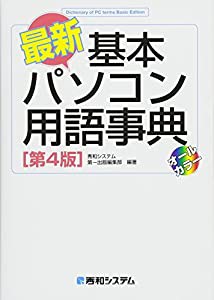 最新 基本パソコン用語事典[第4版](中古品)