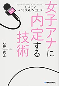 女子アナに内定する技術(中古品)