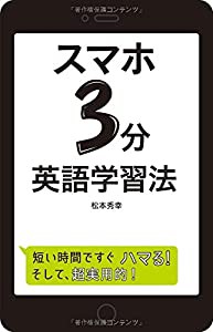 スマホ3分 英語学習法(中古品)