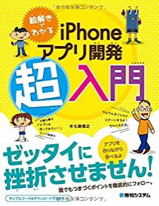 絵解きでわかる iPhoneアプリ開発超入門(中古品)