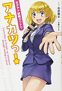 アナカツっ! ~女子アナ就職カツドウ~(中古品)