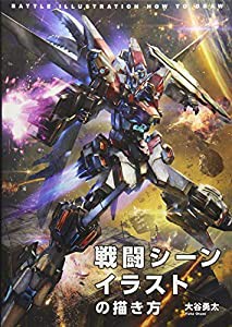 戦闘シーンイラストの描き方(中古品)