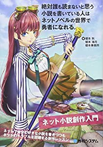 絶対誰も読まないと思う小説を書いている人はネットノベルの世界で勇者になれる。 ネット小説創作入門(中古品)