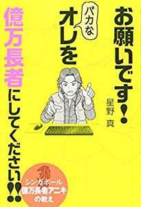 お願いです! バカなオレを億万長者にしてください!! シンガポール億万長者アニキの教え(中古品)