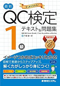 最新QC検定 1級テキスト&問題集(中古品)