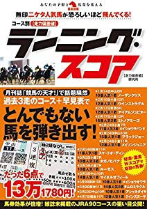 コース別【走力偏差値】ランニング・スコア (革命競馬)(中古品)